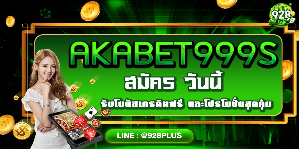 AKABET999s สมัคร วันนี้ รับโบนัสเครดิตฟรี และโปรโมชั่นสุดคุ้ม!