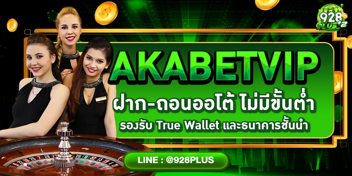 AKABETVIP ฝาก-ถอนออโต้ ไม่มีขั้นต่ำ รองรับ True Wallet และธนาคารชั้นนำ