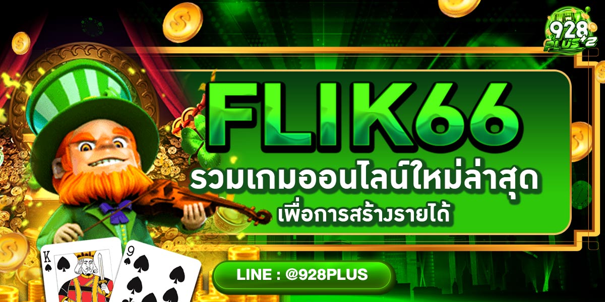FLIK66 รวมเกมออนไลน์ใหม่ล่าสุดเพื่อการสร้างรายได้