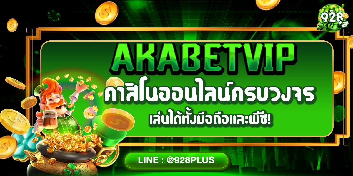 AKABETVIP คาสิโนออนไลน์ครบวงจร เล่นได้ทั้งมือถือและพีซี!