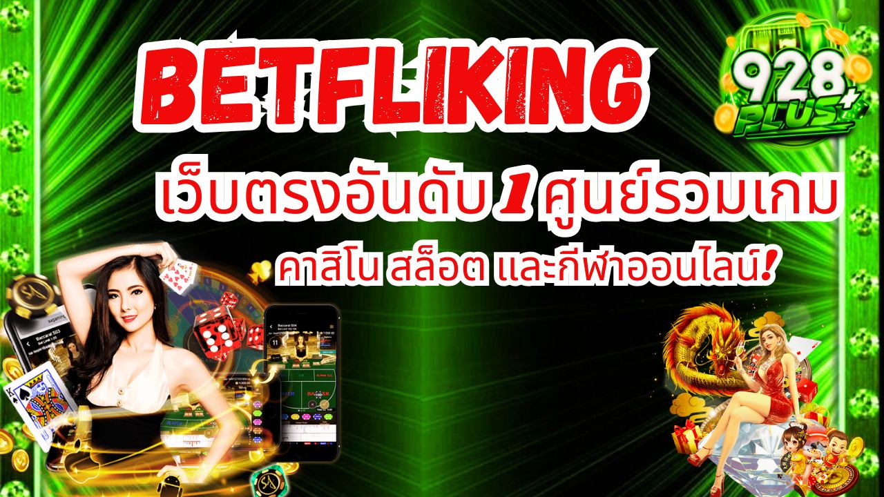 BETFLIKING เว็บตรงอันดับ 1 ศูนย์รวมเกมคาสิโนส ล็อต กีฬาออนไลน์
