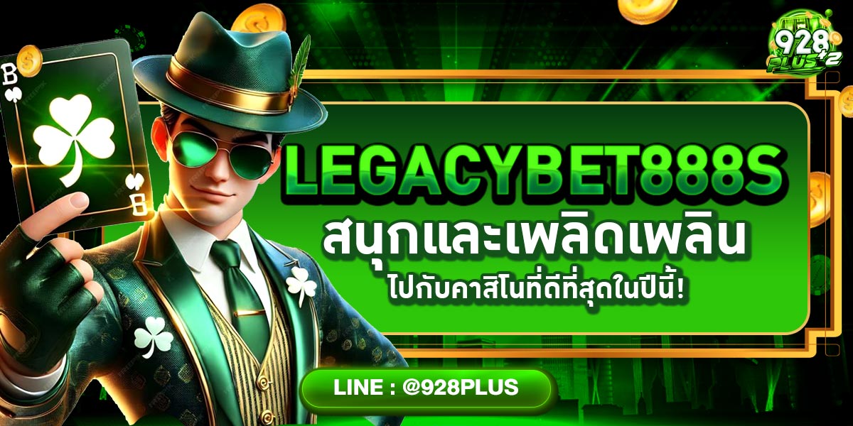 legacybet888s สนุกและเพลิดเพลินไปกับคาสิโนที่ดีที่สุดในปีนี้!