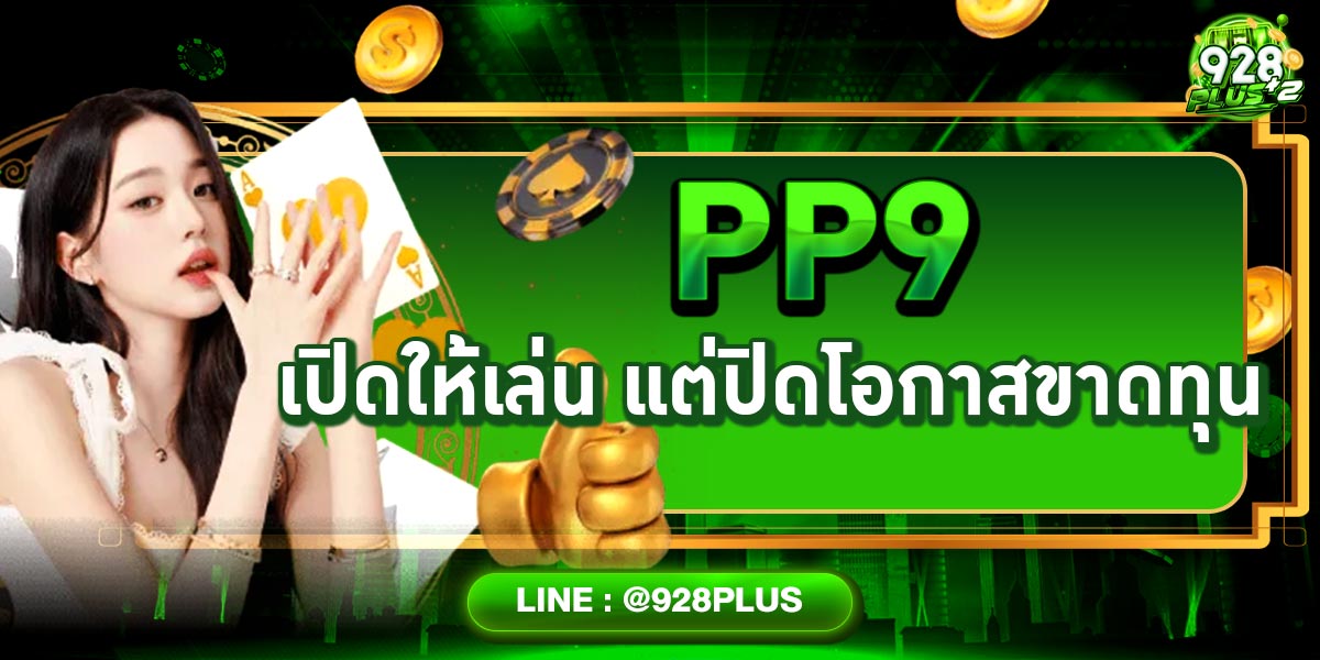 PP9 เปิดให้เล่น แต่ปิดโอกาสขาดทุน