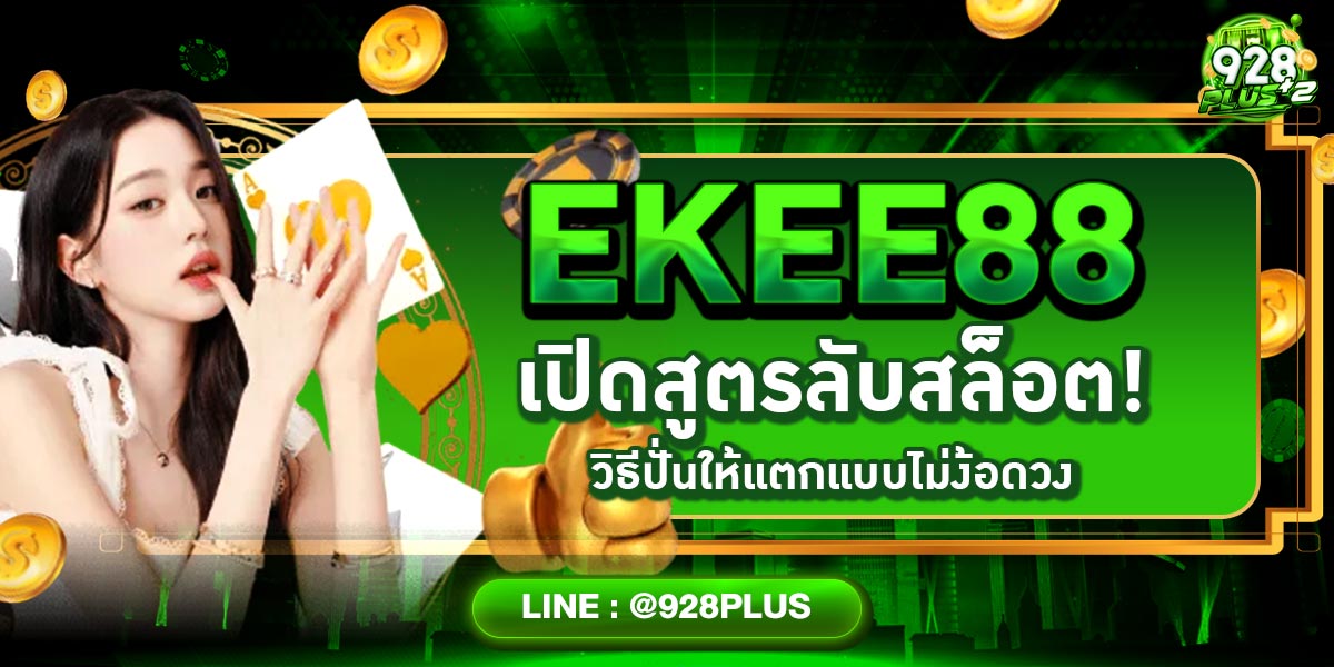 EKEE88 เปิดสูตรลับสล็อต! วิธีปั่นให้แตกแบบไม่ง้อดวง
