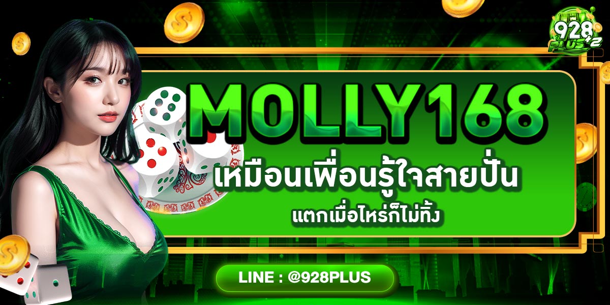 MOLLY168 เหมือนเพื่อนรู้ใจสายปั่น แตกเมื่อไหร่ก็ไม่ทิ้ง
