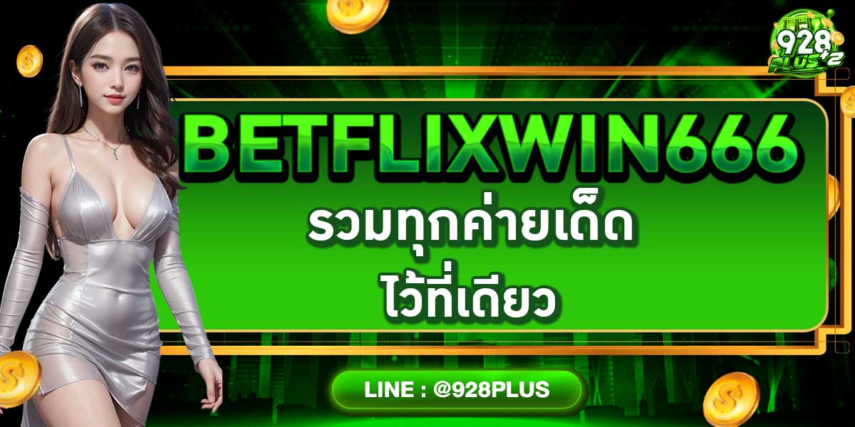 BETFLIXWIN666 รวมทุกค่ายเด็ดไว้ที่เดียว