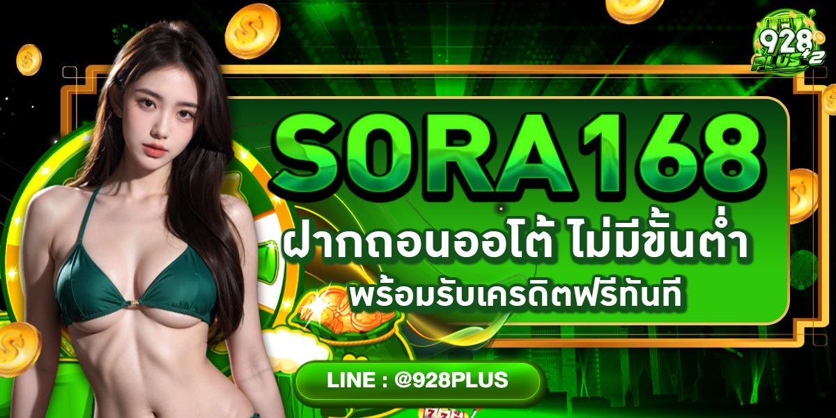 SORA168 ฝากถอนออโต้ ไม่มีขั้นต่ำ พร้อมรับเครดิตฟรีทันที
