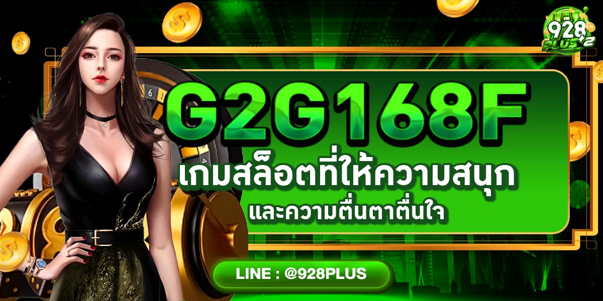 g2g168f เกมสล็อตที่ให้ความสนุกและความตื่นตาตื่นใจ