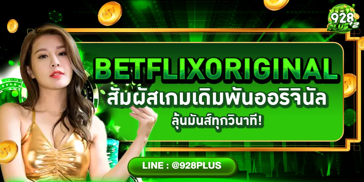 BETFLIXORIGINAL สัมผัสเกมเดิมพันออริจินัล ลุ้นมันส์ทุกวินาที!