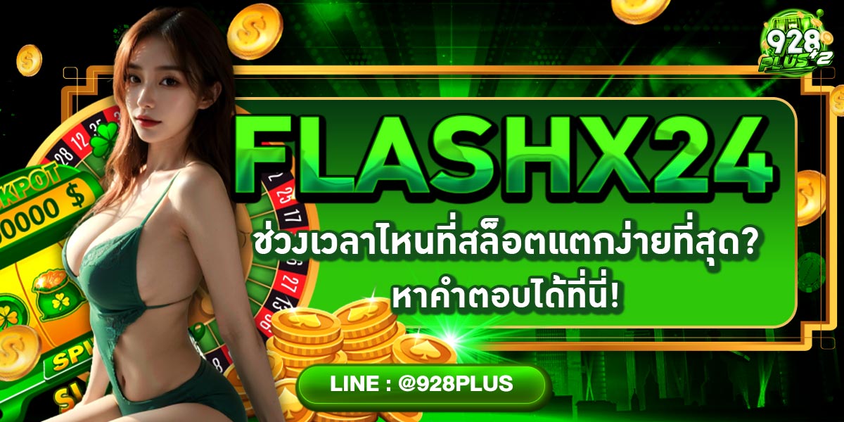 FLASHX24 ช่วงเวลาไหนที่สล็อตแตกง่ายที่สุด? หาคำตอบได้ที่นี่!