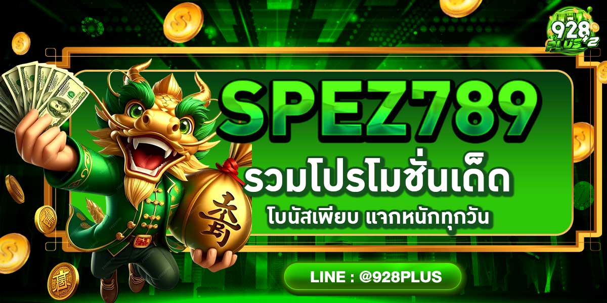 SPEZ789 รวมโปรโมชั่นเด็ด โบนัสเพียบ แจกหนักทุกวัน