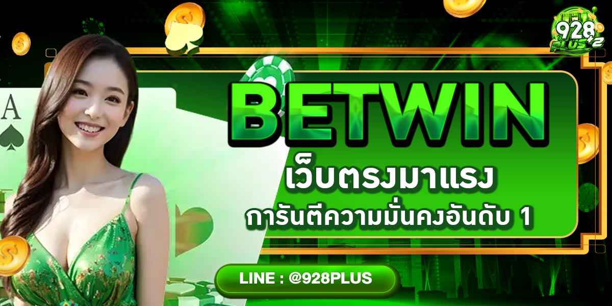 BETWIN เว็บตรงมาแรง การันตีความมั่นคงอันดับ 1
