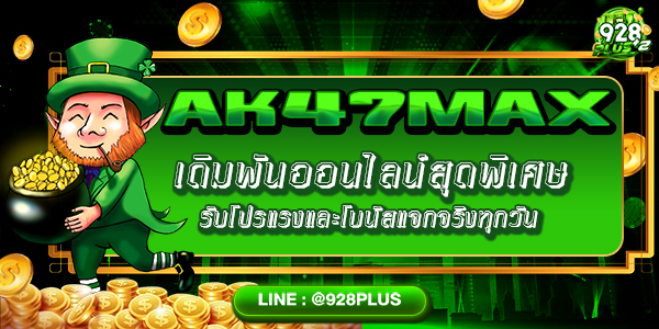 AK47MAX เดิมพันออนไลน์สุดพิเศษ รับโปรแรงและโบนัสแจกจริงทุกวัน