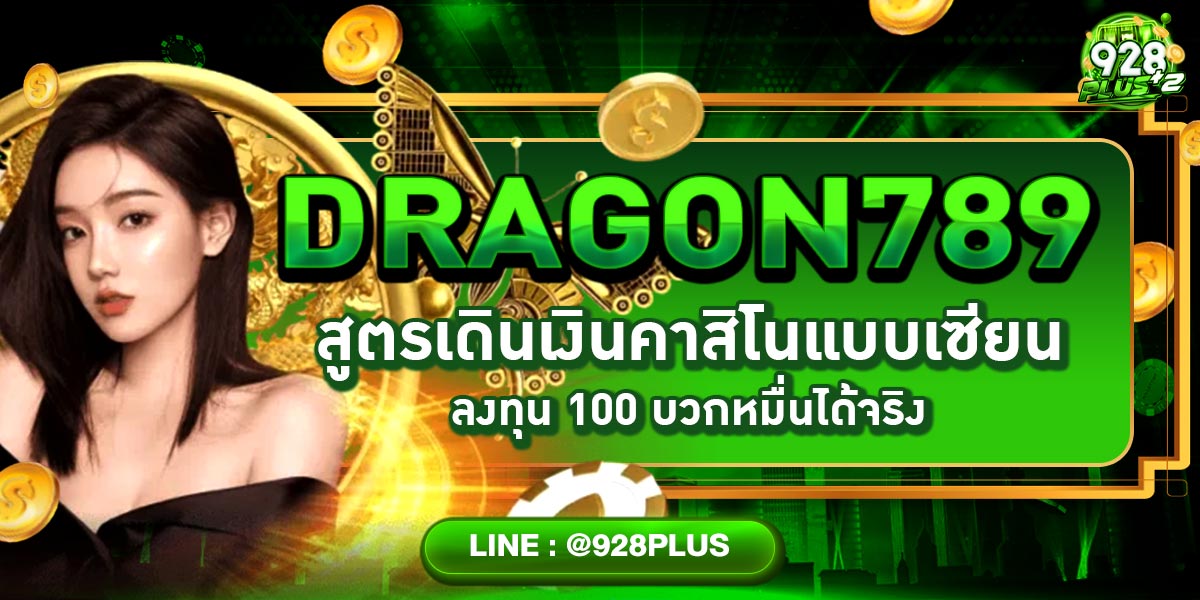DRAGON789 สูตรเดินเงินคาสิโนแบบเซียน ลงทุน 100 บวกหมื่นได้จริง