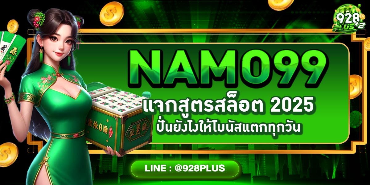 NAMO99 แจกสูตรสล็อต 2025 ปั่นยังไงให้โบนัสแตกทุกวัน