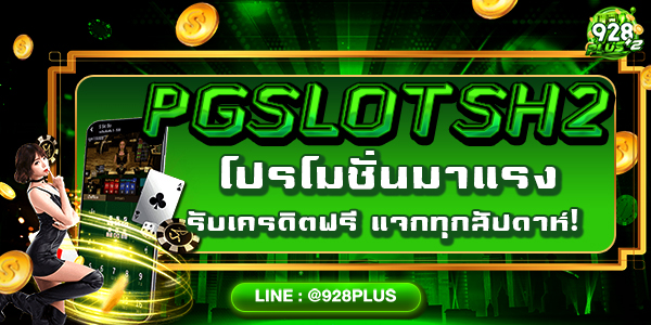 PGSLOTSH2 โปรโมชั่นมาแรง รับเครดิตฟรี แจกทุกสัปดาห์!