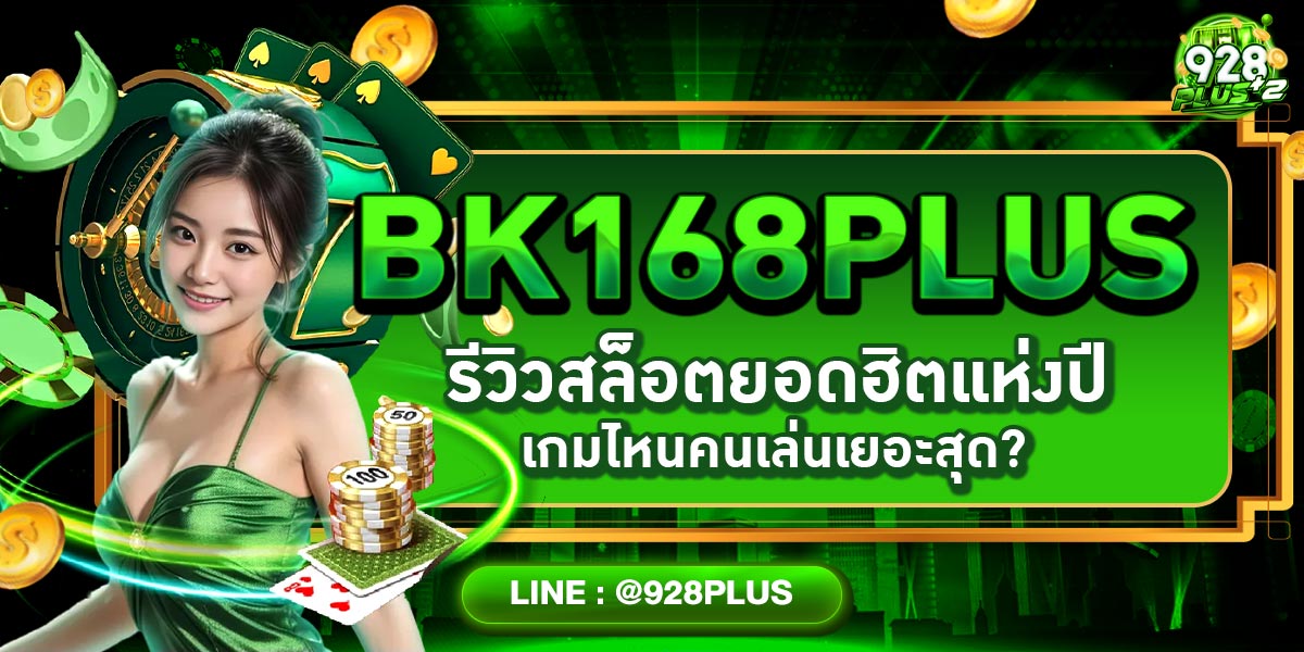 BK168PLUS รีวิวสล็อตยอดฮิตแห่งปี เกมไหนคนเล่นเยอะสุด?