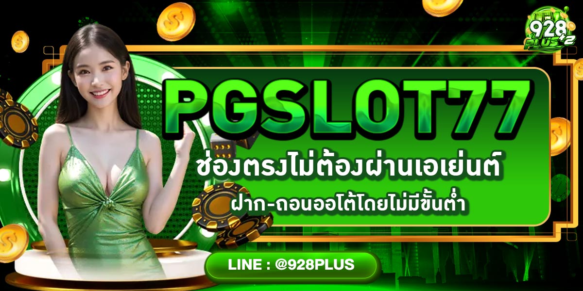 PGSLOT77 ช่องตรงไม่ต้องผ่านเอเย่นต์ฝาก-ถอนออโต้โดยไม่มีขั้นต่ำ