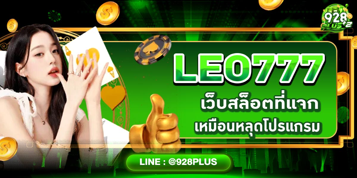LEO777 เว็บสล็อตที่แจกเหมือนหลุดโปรแกรม