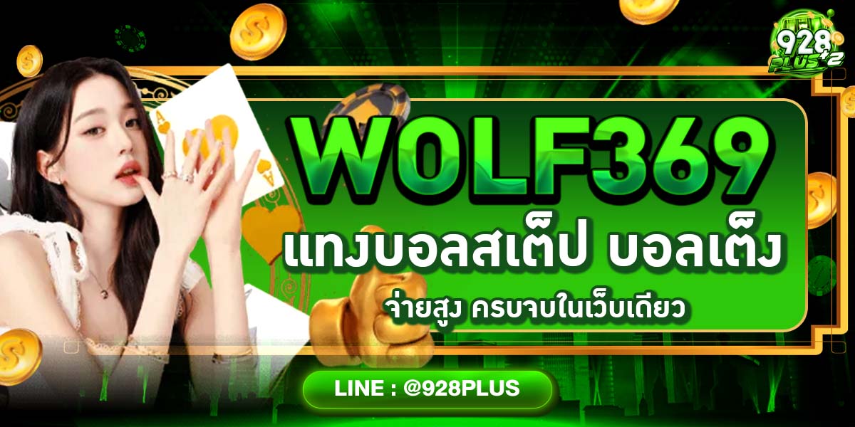 WOLF369 แทงบอลสเต็ป บอลเต็ง จ่ายสูง ครบจบในเว็บเดียว