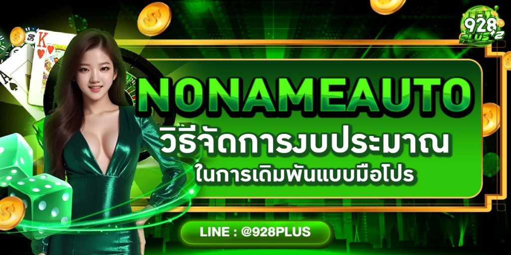 NONAMEAUTO