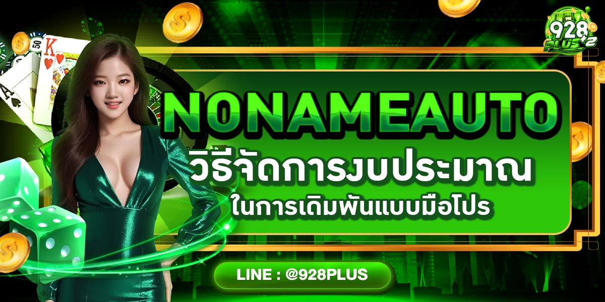 NONAMEAUTO วิธีจัดการงบประมาณในการเดิมพันแบบมือโปร