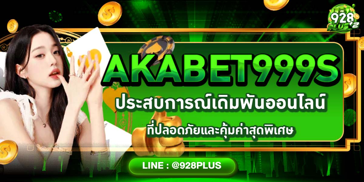 AKABET999s ประสบการณ์เดิมพันออนไลน์ที่ปลอดภัยและคุ้มค่าสุดพิเศษ