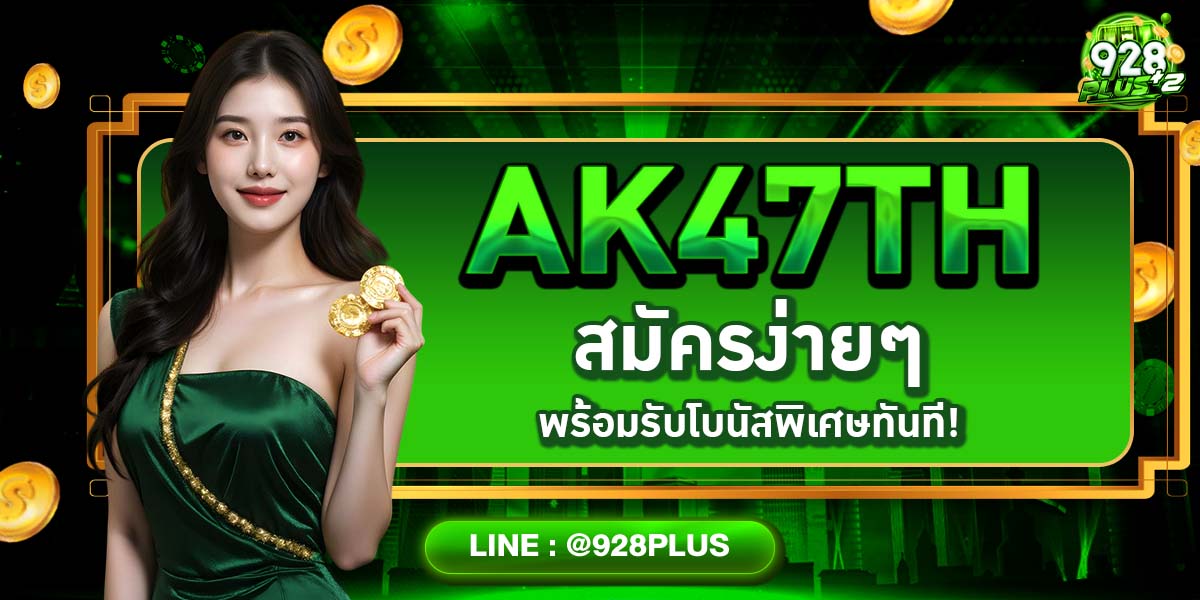 AK47TH สมัครง่ายๆ พร้อมรับโบนัสพิเศษทันที!
