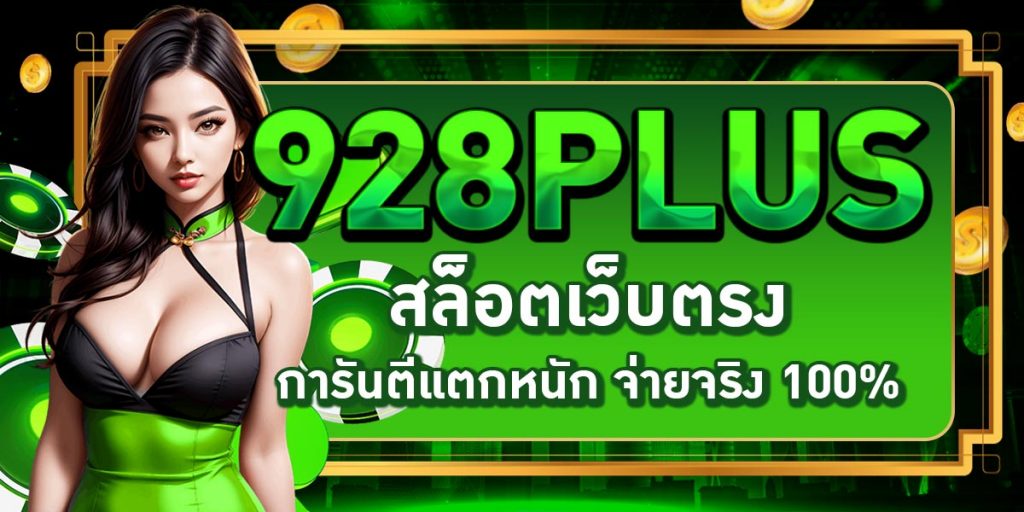 928AKABET เว็บตรงไม่ผ่านเอเย่นต์ การันตีจ่ายจริง 100%