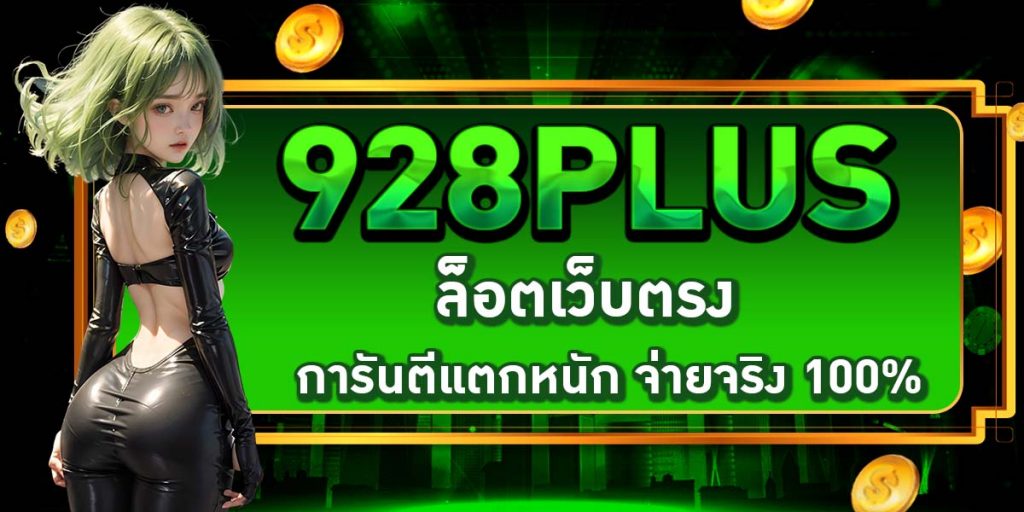 928PLUS สล็อตเว็บตรง การันตีแตกหนัก จ่ายจริง 100%