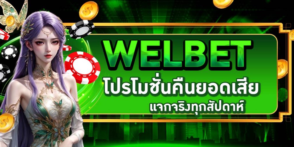 WELBET โปรโมชั่นคืนยอดเสีย แจกจริงทุกสัปดาห์