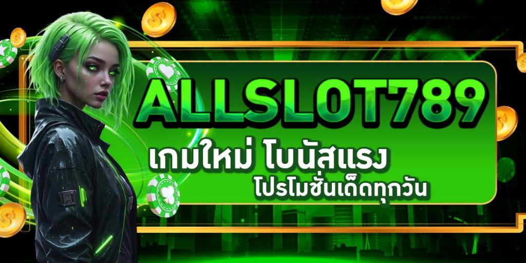 ALLSLOT789 เกมใหม่ โบนัสแรง โปรโมชั่นเด็ดทุกวัน